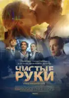  Чистые руки смотреть онлайн сериал 1 сезон 